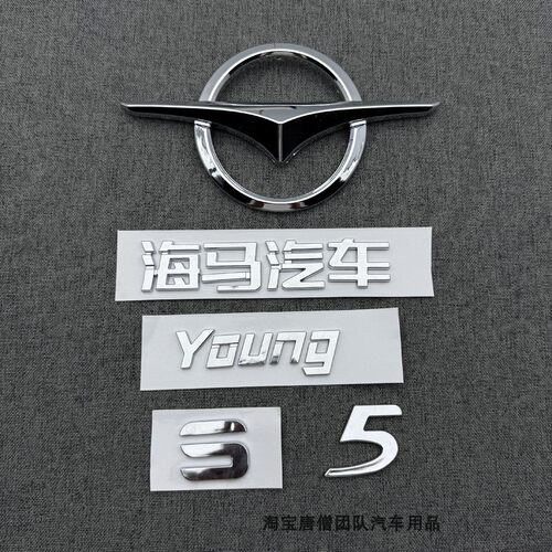 适用于海马S5车标young字母标海马汽车S5前中网打标志前后尾车标