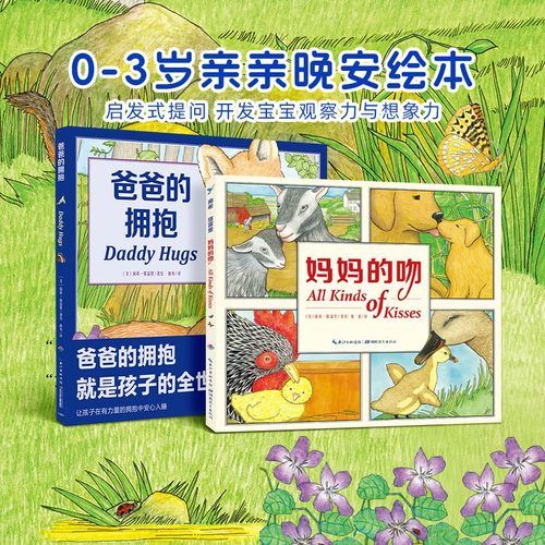妈妈的吻+爸爸的拥抱(平装全2册)