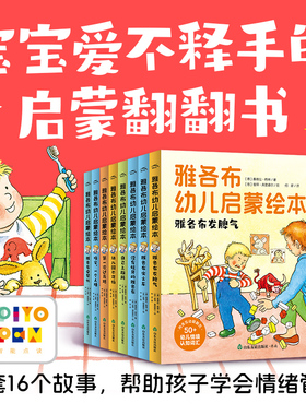 雅各布幼儿启蒙绘本全8册3-6岁3-6岁启蒙翻翻书帮助孩子学会情绪管理养成生活好习惯睡前故事书亲子共读翻翻页图画书籍