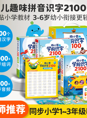 【点读版】豚小蒙学前识字2100全3册盒装3-6岁儿童识字书启蒙早教书幼儿认字幼儿园中大班拼音识字书幼小衔接准备小鸡球球点读