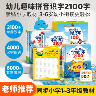 【点读版】豚小蒙学前识字2100全3册盒装3-6岁儿童识字书启蒙早教书幼儿认字幼儿园中大班拼音识字书幼小衔接准备小鸡球球点读