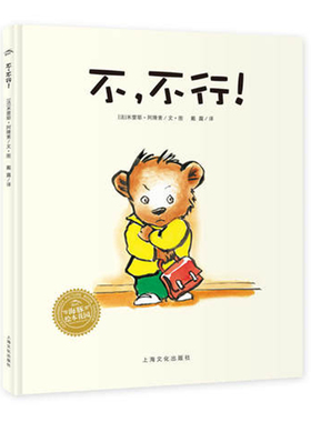 不，不行！3-6岁宝宝入幼儿园准备绘本第一次去上学克服焦虑融入新环境儿童图书幼儿亲子共读平装读物批发绘本阅读