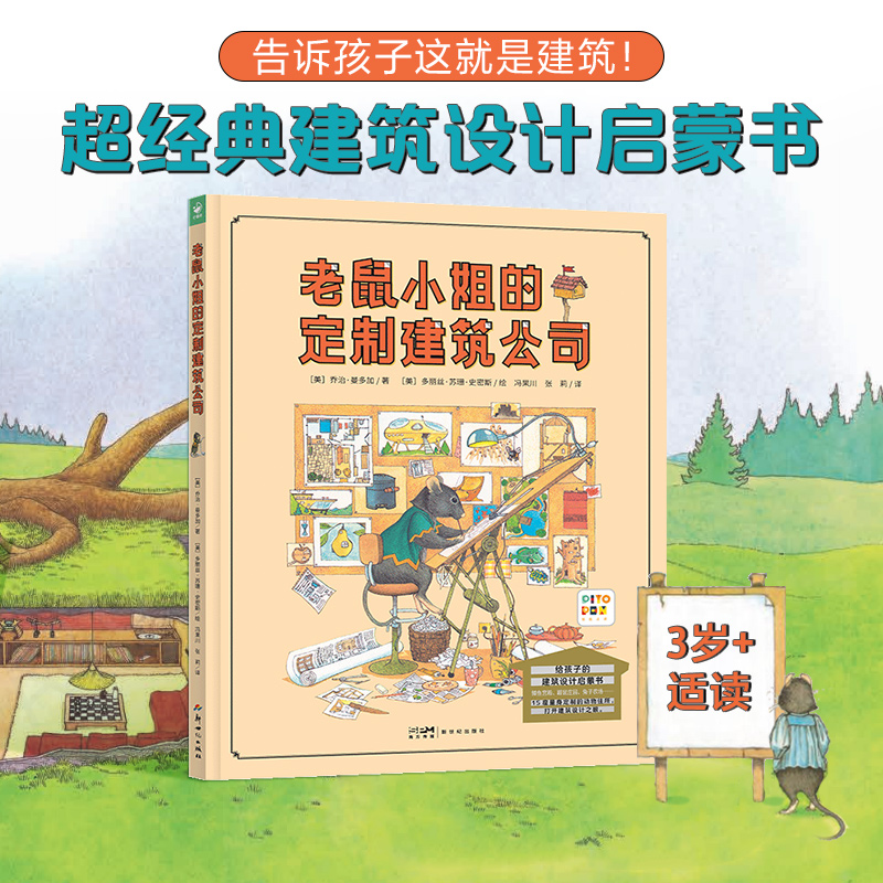 【点读版】老鼠小姐的定制建筑公司 精装 诺贝尔科学馆科普书籍这是谁的家建筑师老鼠小姐需要房子找老鼠小姐小鸡球球点读书