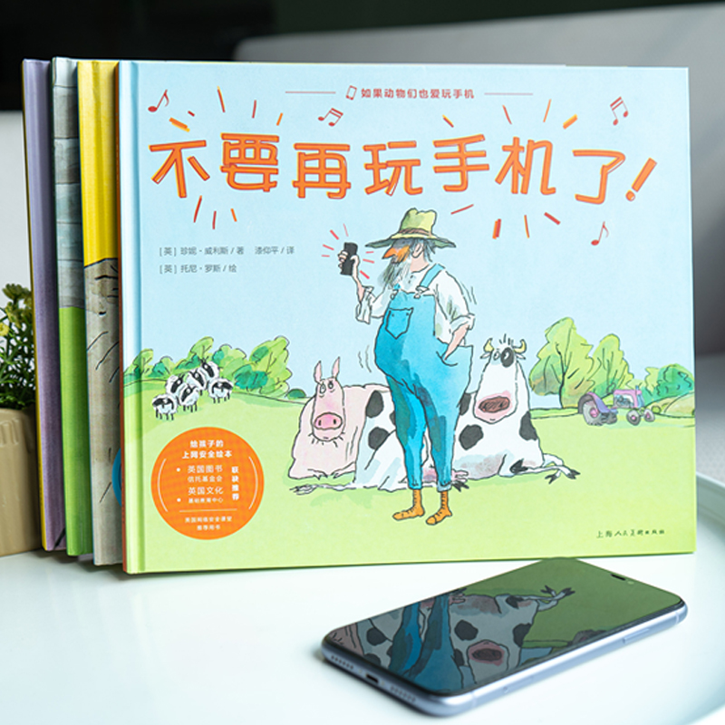 【16开精装大书】如果动物们也爱玩手机全套4册给孩子的上网安全绘本3-6岁宝宝网络安全知识启蒙自我保护意识培养图画故事书籍
