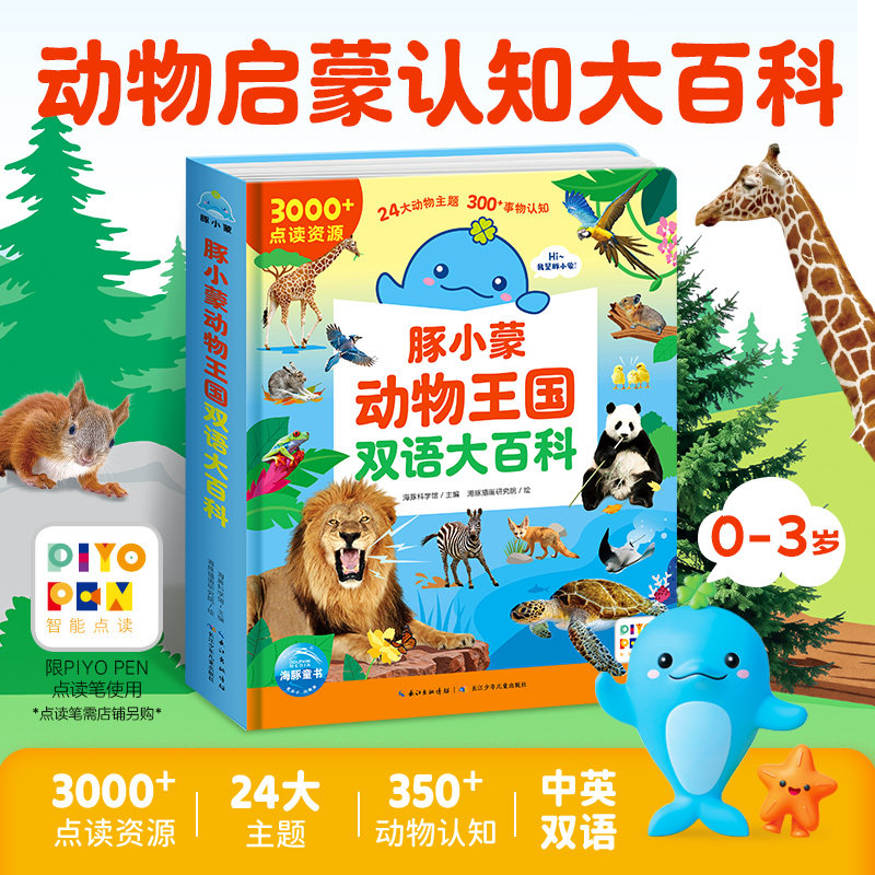 【点读版】0-3岁宝宝动物认知绘本豚小蒙动物王国双语大百科幼儿双语启蒙书24+主题300+动物沉浸式双语互动趣味科普读物轻松启蒙