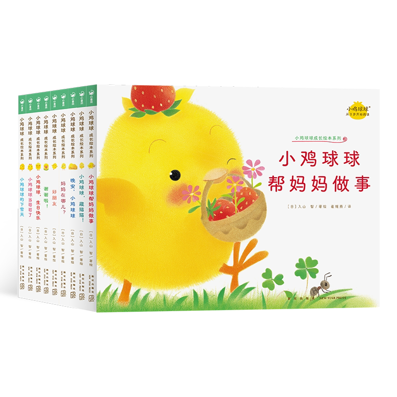 点读版小鸡球球成长系列绘本