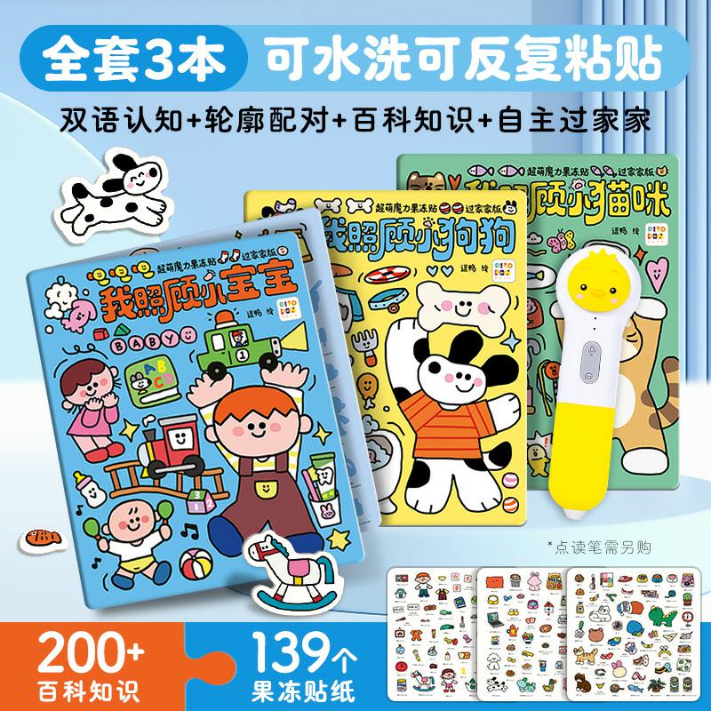 【点读版】超萌魔力果冻贴纸书过家家版全3册低幼宝宝0到3岁宝宝贴画益智安静书反复粘贴点读书互动贴纸小宝宝小狗狗小猫咪过家家