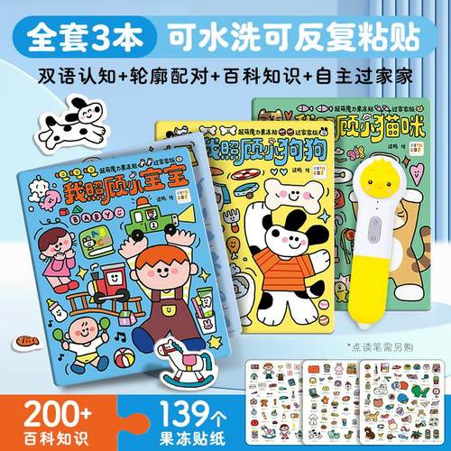 【点读版】超萌魔力果冻贴纸书过家家版全3册低幼宝宝0到3岁宝宝贴画益智安静书反复粘贴点读书互动贴纸小宝宝小狗狗小猫咪过家家