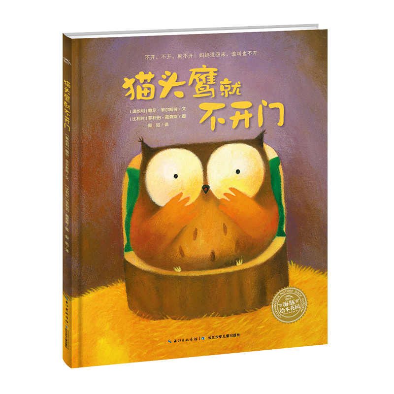 【点读版】猫头鹰就不开门 平装海豚绘本花园儿童图画故事书幼儿园宝宝3-6岁幼儿亲子阅读简装读物批发,书籍/杂志/报纸,绘本/图画书/少儿动漫书,淘宝优惠券,粉丝福利购,淘宝优惠卷