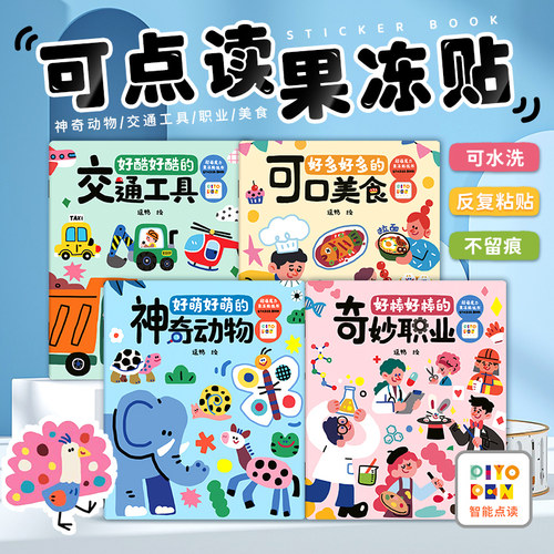 可点读的儿童果冻贴纸