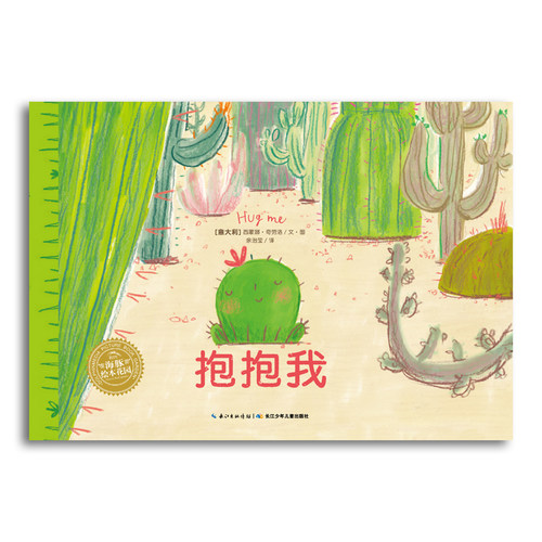 【点读版】抱抱我平装海豚绘本花园3-6岁儿童情商社交游戏绘本幼儿园宝宝点读发声书早教幼儿启蒙小学一二三年级图画故事书