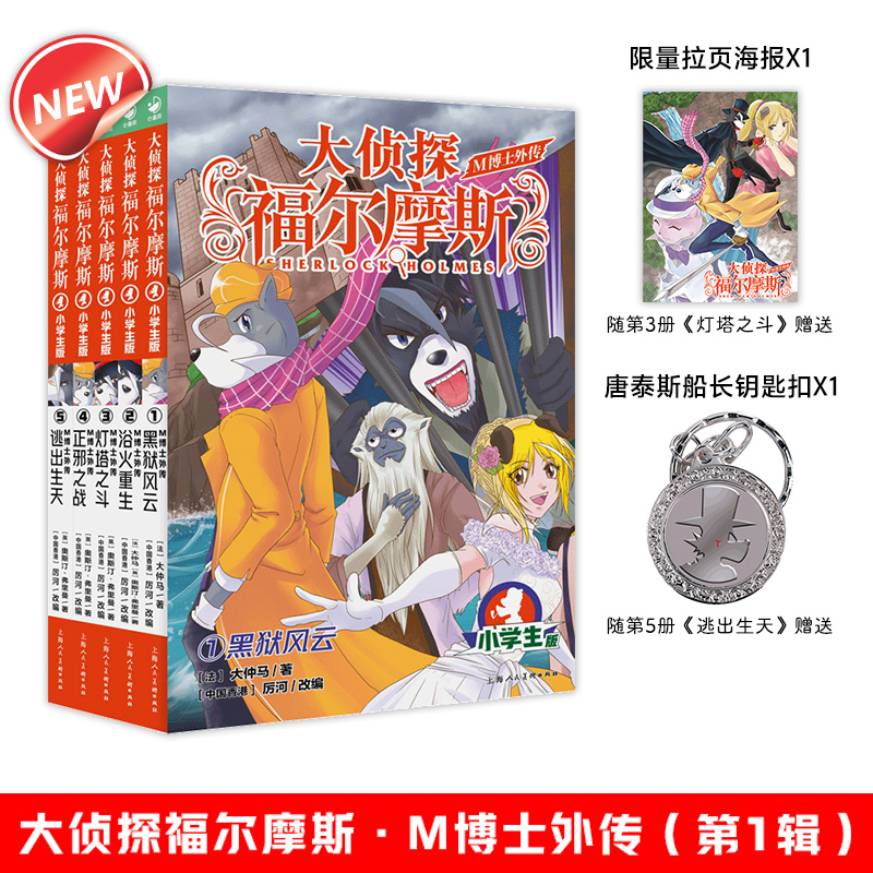 大侦探福尔摩斯 M博士外传第1辑全5册 黑狱风云浴火重生灯塔之斗正邪之战逃出生天 小学生青少年课外阅读书籍读物侦探推理悬疑小说