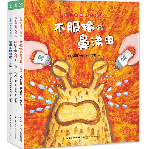 你不知道的大自然全3册精装不服输的鼻涕虫慢性子鹦鹉螺加油癞蛤蟆慢性子鹦鹉螺海豚绘本花园国际获奖儿童3-6岁睡前阅读启蒙故事书