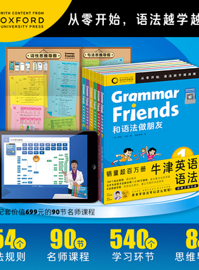 【含90节名师课程】Oxford GrammarFriends牛津英语和语法做朋友全6册儿童零基础小学英语语法小学初中通用知识大全牛津大学出版社