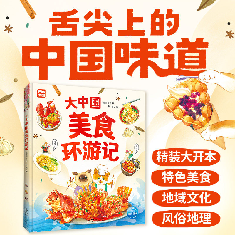 大中国美食环游记精装大开本6-9岁美食文化科普绘本中国味道探索特色美食地域文化风俗地理美食文化,书籍/杂志/报纸,科普百科,淘宝优惠券,粉丝福利购,淘宝优惠卷