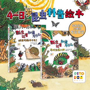 瓢虫记者知道为什么全2册精装 8岁儿童昆虫知识科普绘本让孩子学会主动思考 点读版