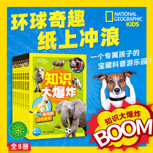 美国国家地理·知识大爆炸全8册8大主题3000＋知识点7-10岁中小学生科普山川大地万物生灵燃爆知识小宇宙趣味互动类型科普扩展知识