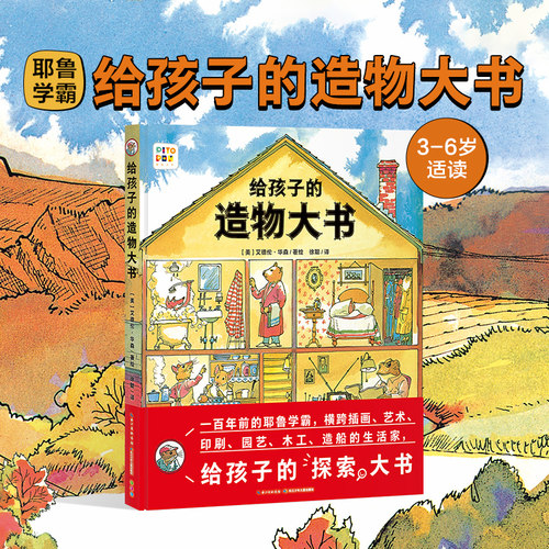 【精装点读版】给孩子的造物大书