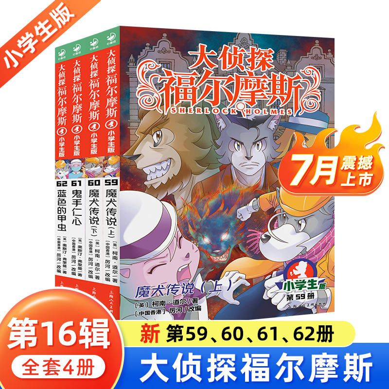 大侦探福尔摩斯第16辑全4册小学生版课外阅读书籍侦探推理小说魔犬传说鬼手仁心蓝色的甲虫