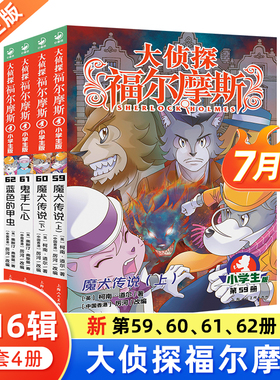 大侦探福尔摩斯第16辑全4册小学生版课外阅读书籍侦探推理小说魔犬传说鬼手仁心蓝色的甲虫