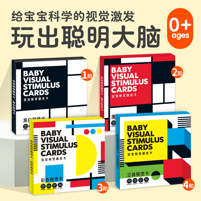 宝宝视觉激发卡全4册0-1-2岁新生儿黑白卡片婴儿早教卡黑红彩色立体宝宝启蒙科学视觉触感认知圆角不易撕铜卡纸卡片
