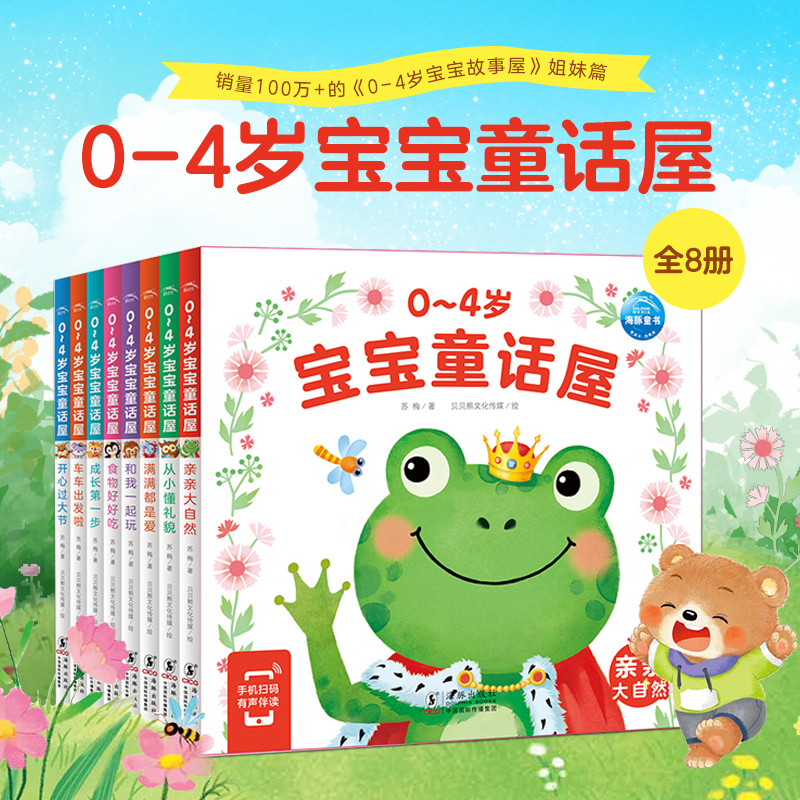 0-4岁宝宝童话屋全8册