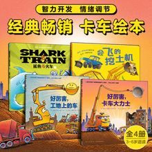 【点读版】好厉害，小车迷全4册车迷爱好者3-4-5-6岁儿童工程车故事绘本铲车吊车挖土机火车挖掘机车车认知二岁三四岁宝宝汽车书籍