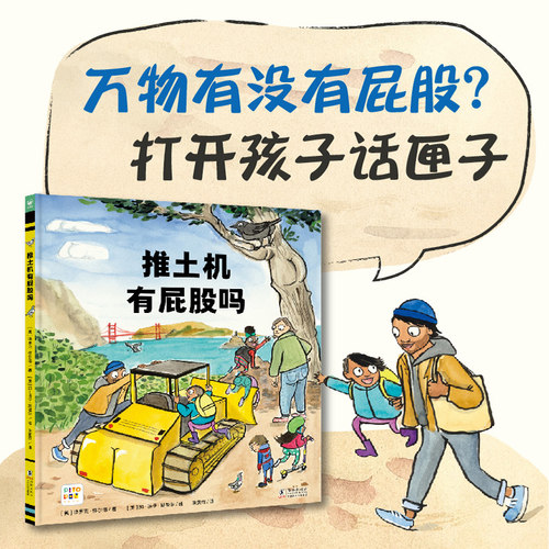【点读版】推土机有屁股吗精装心喜阅绘本馆儿童3-6岁绘本激发孩子科学好奇心幽默探险亲子共读儿童睡前图画故事书小鸡球球绘本