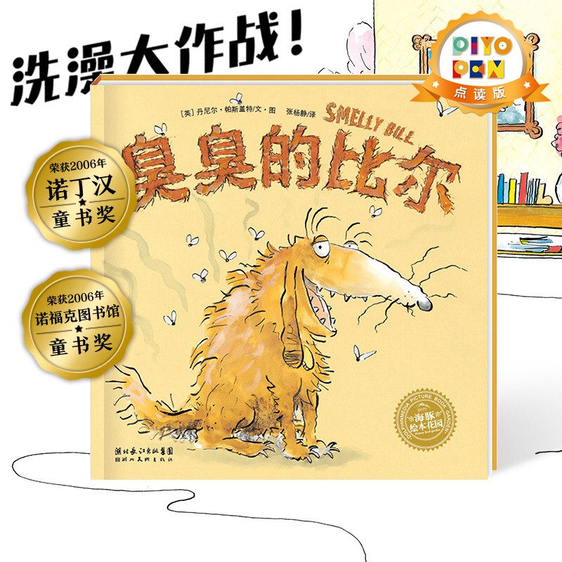 【点读版】臭臭的比尔 绘本 儿童宝宝卫生习惯养成睡前晚安故事书幼儿