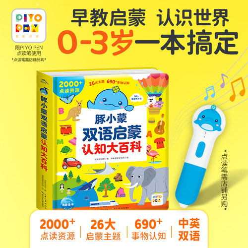 豚小蒙双语启蒙认知大百科