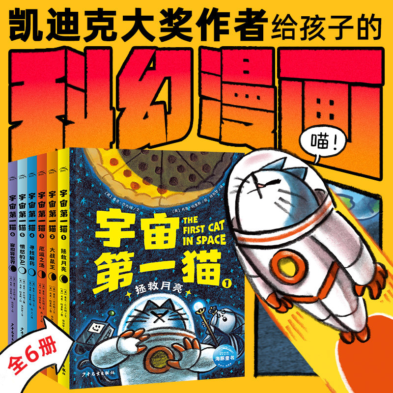 宇宙第一猫全6册愤怒的AI全2册科学启蒙科普漫画绘本7岁+儿童太空科幻冒险故事书面对困难学会团结协作儿童图画故事书