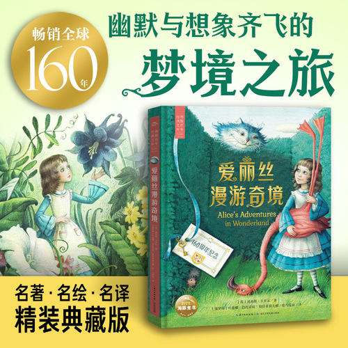 爱丽丝漫游奇境精装典藏版海豚百年经典文库系列8岁-12岁小学生课外阅读名著无删减再现复古神秘梦境世界感受幽默与相信齐飞梦境