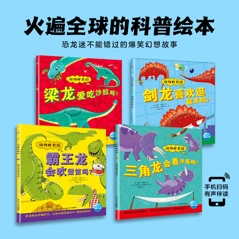 恐龙妙想国全套4册儿童2-6岁科普