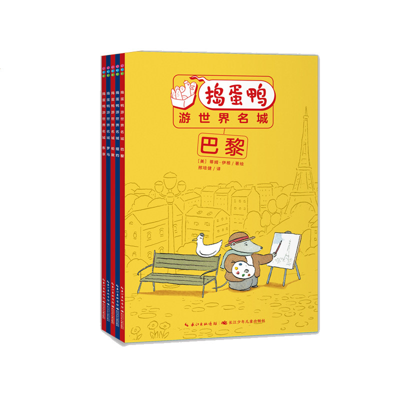 全套5册捣蛋鸭游世界名城跟着课本游世界罗马巴黎伦敦东京纽约5-6-7岁儿童自主阅读经典桥梁书小学生一年级课外阅读故事书籍游记书高性价比高么？