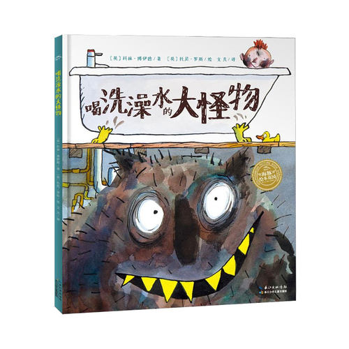 【点读版|平】喝洗澡水的大怪物
