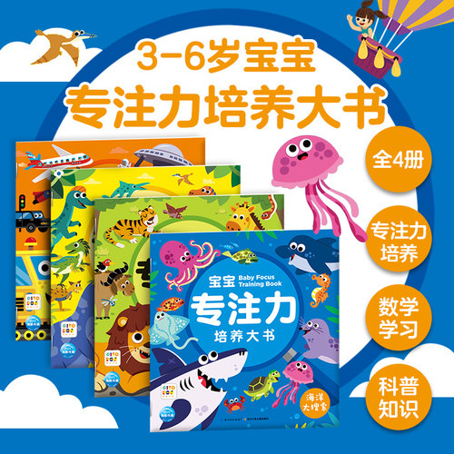 点读版3-6岁宝宝专注力培养大书