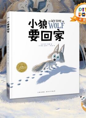 【点读版】小狼要回家 平装海豚绘本花园儿童图画故事书幼儿园宝宝3-6岁幼儿亲子阅读读物piyo pen小鸡球球点读书