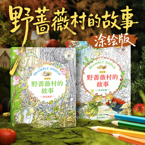 野蔷薇村的故事涂绘版纪念版儿童3岁+原著手稿插画线稿仲夏盛宴节日序曲减压疗愈神器儿童手绘临摹涂色绘本入门自学零基础亲子互动