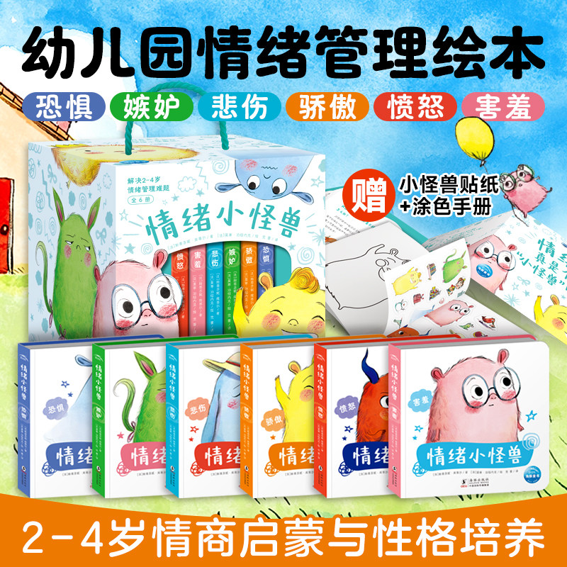 【点读版】情绪小怪兽绘本全6册礼盒装绘本2到3岁到4岁幼儿园儿童情绪管理绘本宝宝性格培养情商绘本幼儿绘本阅读小鸡球球点读书图片