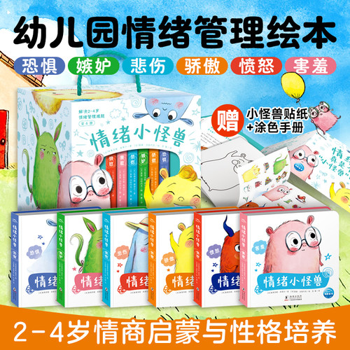 【点读版】情绪小怪兽绘本全6册礼盒装绘本2到3岁到4岁幼儿园儿童情绪管理绘本宝宝性格培养情商绘本幼儿绘本阅读小鸡球球点读书