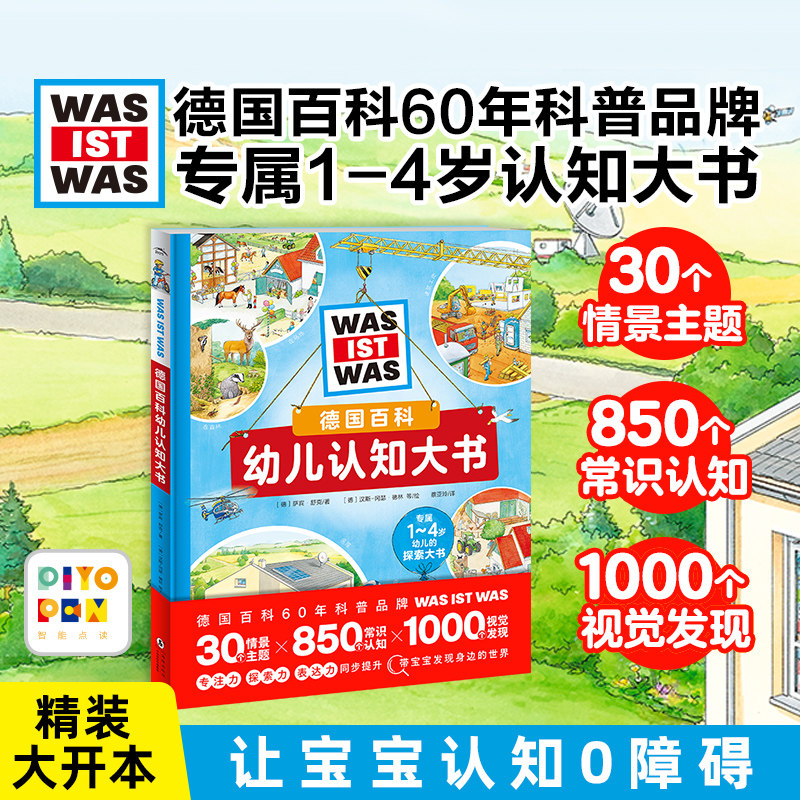 【点读版】德国百科幼儿认知大书精装低幼科普启蒙大百科儿童3-6岁幼儿园绘本自然生活认知视觉大发现科普百科绘本全书阅读图画书