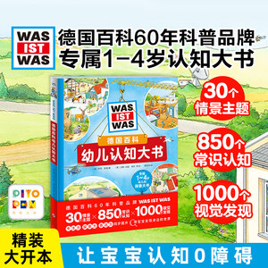 3-6岁德国百科幼儿认知大书