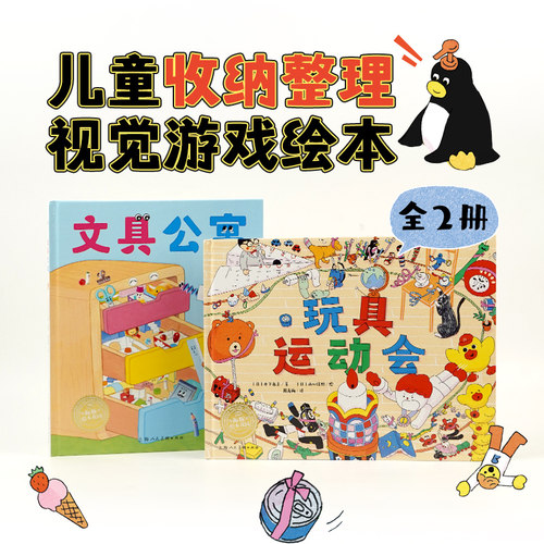 我不再乱扔啦全2册玩具运动会文具公寓精装3-6-9岁儿童收纳整理视觉游戏绘本培养收纳整理的好习惯学会收纳提升专注力图画故事书