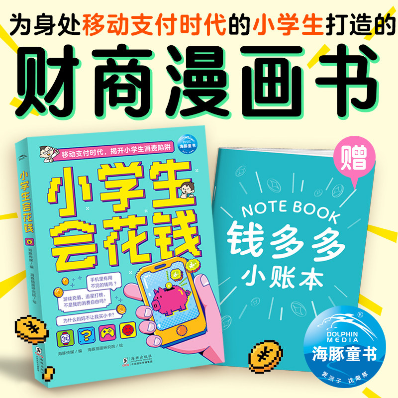 小学生会花钱财商漫画书6-10岁理财思维养成儿童理财绘本漫画书籍写给孩子的理财财富启蒙读物儿童财商培养亲子成长教育书籍