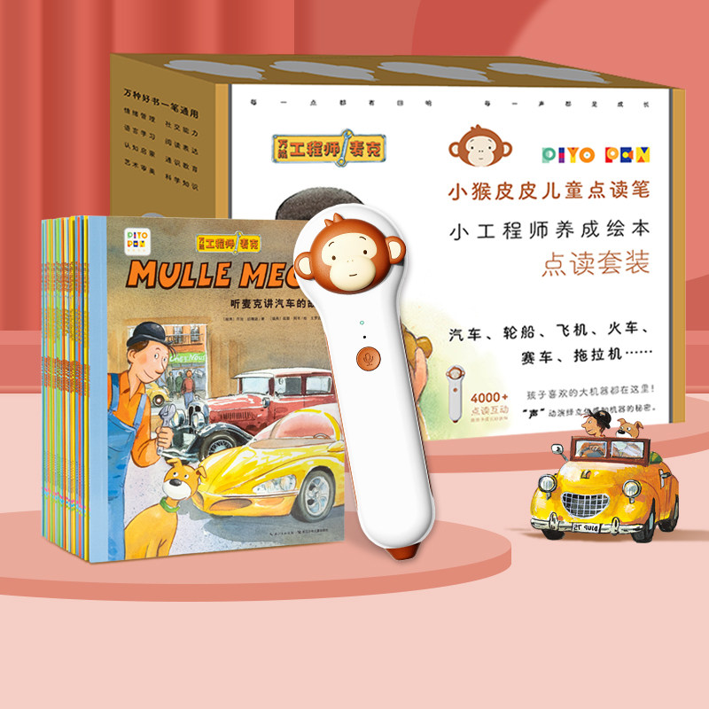 【点读版礼盒装】小猴皮皮点读笔 万能工程师麦克全套20册汽车轮船飞机小工程师养成绘本3-6-8岁儿童科普百科全书幼儿早教点读套装高性价比高么？