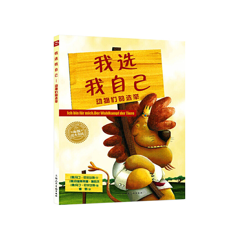 【点读版】我选我自己--动物们的选举 图书平装海豚绘本花园儿童图画故事书幼儿园宝宝3-6岁幼儿亲子阅读简装读物批发 - 实物图