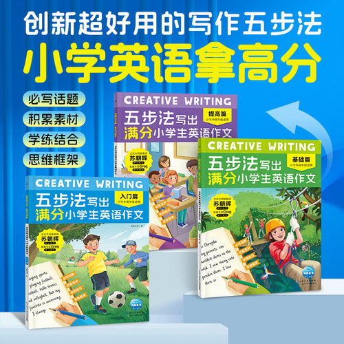 五步法写出满分小学生英语作文全3册Creative Writing 覆盖小中高年级英语写作话题帮助6-12岁孩子逐步提升英语能力告别写作难题