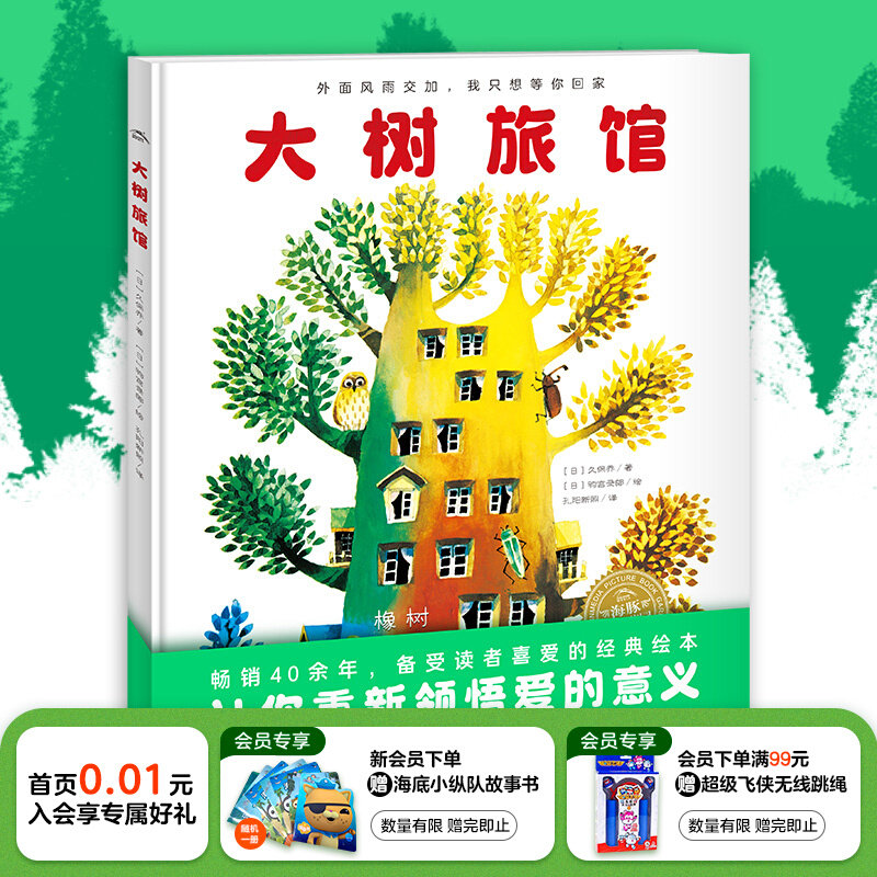 大树旅馆精装海豚绘本花园3-6岁幼儿园宝宝动物科普百科成长启蒙绘本儿童图画故事书籍亲子阅读幼儿硬壳睡前读物海豚童书自营正版