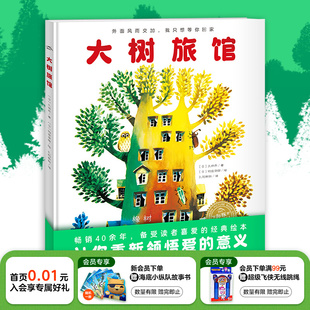 6岁幼儿园宝宝动物科普百科成长启蒙绘本儿童图画故事书籍亲子阅读幼儿硬壳睡前读物海豚童书自营正版 大树旅馆精装 海豚绘本花园3