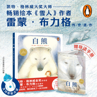 精裝 白熊 海豚繪本花園學會尊重他人懂得付出和責任感溫暖畫風英國鳳凰圖書獎3 點讀版 6歲兒童早教閱讀親子課外書籍童書